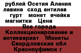 10 рублей Осетия-Алания, лавина, сход-антилав. 180 гурт 7 монет  ячейка магнитки › Цена ­ 2 000 - Все города Коллекционирование и антиквариат » Монеты   . Свердловская обл.,Красноуфимск г.